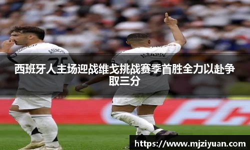 西班牙人主场迎战维戈挑战赛季首胜全力以赴争取三分